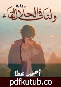 تحميل كتاب ولنا فى الحلال لقاء PDF تأليف أحمد عطا عبدالراضي مجانا [كامل]