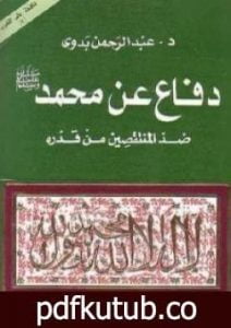 تحميل كتاب دفاع عن محمد صلى الله عليه وسلم PDF تأليف عبد الرحمن بدوي مجانا [كامل]