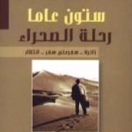 تحميل كتاب ستون عاماً رحلة الصحراء PDF تأليف سلمان ناطور مجانا [كامل]