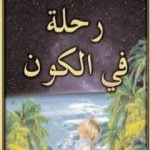تحميل كتاب رحلة في الكون PDF تأليف هارون يحيى مجانا [كامل]