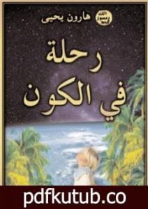 تحميل كتاب رحلة في الكون PDF تأليف هارون يحيى مجانا [كامل]