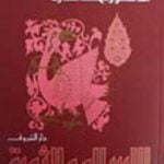 تحميل كتاب الإسلام والثورة PDF تأليف محمد عمارة مجانا [كامل]