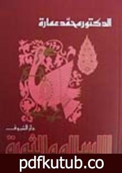 تحميل كتاب الإسلام والثورة PDF تأليف محمد عمارة مجانا [كامل]