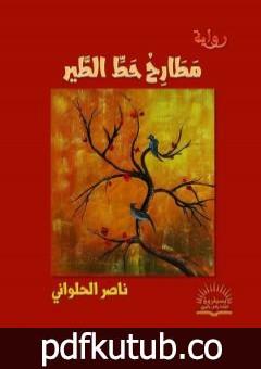 تحميل كتاب مطارح حط الطير PDF تأليف ناصر الحلواني مجانا [كامل]