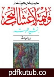 تحميل كتاب وليمة لأعشاب البحر – نشيد الموت PDF تأليف حيدر حيدر مجانا [كامل]