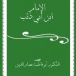تحميل كتاب الإمام ابن أبي ذئب PDF تأليف أبو فاطمة عصام الدين بن إبراهيم النقيلي مجانا [كامل]