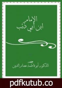 تحميل كتاب الإمام ابن أبي ذئب PDF تأليف أبو فاطمة عصام الدين بن إبراهيم النقيلي مجانا [كامل]