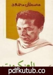 تحميل كتاب العنكبوت PDF تأليف مصطفى محمود مجانا [كامل]