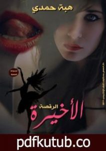 تحميل كتاب الرقصة الأخيرة PDF تأليف هبة حمدي مجانا [كامل]
