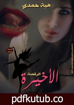 تحميل كتاب الرقصة الأخيرة PDF تأليف هبة حمدي مجانا [كامل]