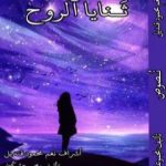 تحميل كتاب ثنايا الروح PDF تأليف مجموعة من المؤلفين مجانا [كامل]