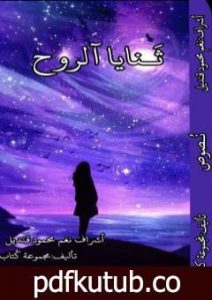 تحميل كتاب ثنايا الروح PDF تأليف مجموعة من المؤلفين مجانا [كامل]