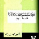 تحميل كتاب الدرة المغتصبة بعد ثلاثين عاما – فلسطين PDF تأليف أنور الجندي مجانا [كامل]