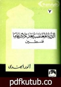 تحميل كتاب الدرة المغتصبة بعد ثلاثين عاما – فلسطين PDF تأليف أنور الجندي مجانا [كامل]