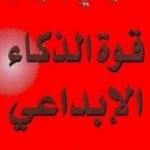 تحميل كتاب قوة الذكاء الإبداعي PDF تأليف توني بوزان مجانا [كامل]