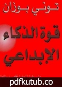 تحميل كتاب قوة الذكاء الإبداعي PDF تأليف توني بوزان مجانا [كامل]