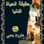 تحميل كتاب حقيقة الحياة الدنيا PDF تأليف هارون يحيى مجانا [كامل]