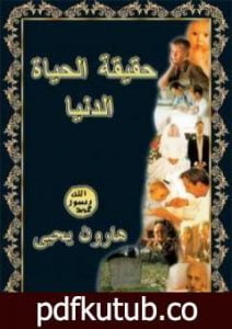 تحميل كتاب حقيقة الحياة الدنيا PDF تأليف هارون يحيى مجانا [كامل]