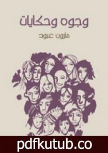 تحميل كتاب وجوه وحكايات PDF تأليف مارون عبود مجانا [كامل]