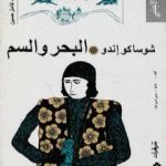 تحميل كتاب البحر والسم PDF تأليف شوساكو إندو مجانا [كامل]