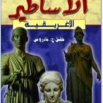 تحميل كتاب أحلى الأساطير الإغريقية PDF تأليف خليل حنا تادرس مجانا [كامل]