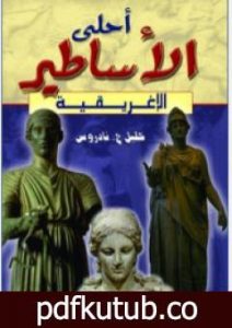 تحميل كتاب أحلى الأساطير الإغريقية PDF تأليف خليل حنا تادرس مجانا [كامل]