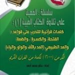 تحميل كتاب سلسلة المعين على تلاوة الكتاب المبين – الجزء الأول PDF تأليف سالم محمد أحمد مجانا [كامل]