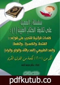تحميل كتاب سلسلة المعين على تلاوة الكتاب المبين – الجزء الأول PDF تأليف سالم محمد أحمد مجانا [كامل]