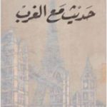 تحميل كتاب حديث مع الغرب PDF تأليف أبو الحسن الندوي مجانا [كامل]