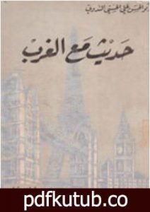 تحميل كتاب حديث مع الغرب PDF تأليف أبو الحسن الندوي مجانا [كامل]