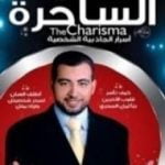 تحميل كتاب الشخصية الساحرة PDF تأليف كريم الشاذلي مجانا [كامل]