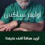 تحميل كتاب أريد ساقًا أقف عليها PDF تأليف أوليفر ساكس مجانا [كامل]