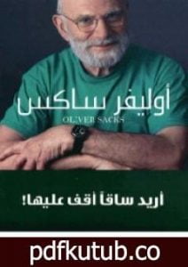 تحميل كتاب أريد ساقًا أقف عليها PDF تأليف أوليفر ساكس مجانا [كامل]