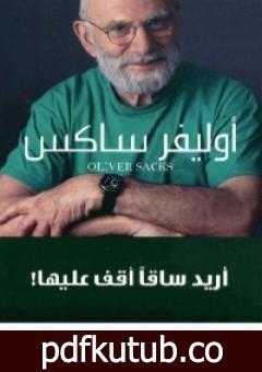 تحميل كتاب أريد ساقًا أقف عليها PDF تأليف أوليفر ساكس مجانا [كامل]