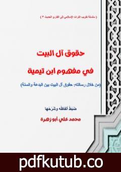 تحميل كتاب حقوق آل البيت في مفهوم ابن تيمية PDF تأليف محمد علي أبو زهرة مجانا [كامل]