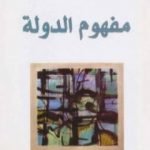 تحميل كتاب مفهوم الدولة PDF تأليف عبد الله العروي مجانا [كامل]