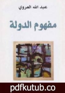 تحميل كتاب مفهوم الدولة PDF تأليف عبد الله العروي مجانا [كامل]