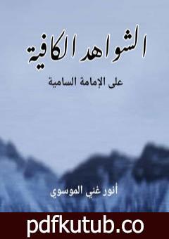 تحميل كتاب الشواهد الكافية على الامامة السامية PDF تأليف أنور غني الموسوي مجانا [كامل]