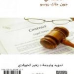 تحميل كتاب العقد الاجتماعي PDF تأليف جان جاك روسو مجانا [كامل]