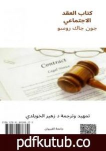 تحميل كتاب العقد الاجتماعي PDF تأليف جان جاك روسو مجانا [كامل]