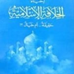 تحميل كتاب إحياء الخلافة الإسلامية حقيقة أم خيال؟ PDF تأليف محمد عمارة مجانا [كامل]