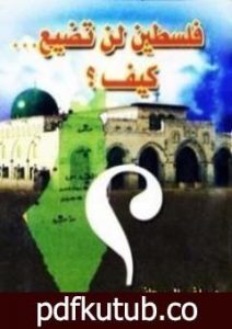 تحميل كتاب فلسطين لن تضيع كيف PDF تأليف راغب السرجاني مجانا [كامل]