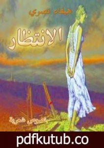 تحميل كتاب الانتظار PDF تأليف هيفاء شاكر نصري مجانا [كامل]