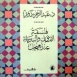 تحميل كتاب فلسفة القانون والسياسة عند هيجل PDF تأليف عبد الرحمن بدوي مجانا [كامل]