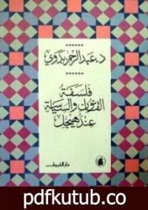 تحميل كتاب فلسفة القانون والسياسة عند هيجل PDF تأليف عبد الرحمن بدوي مجانا [كامل]