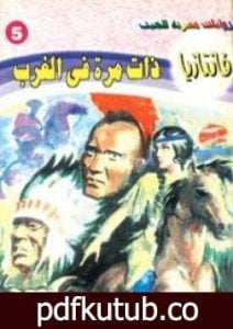 تحميل كتاب ذات مرة في الغرب – سلسلة فانتازيا PDF تأليف أحمد خالد توفيق مجانا [كامل]