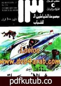 تحميل كتاب وحش الأعماق – مجموعة الشياطين ال 13 PDF تأليف محمود سالم مجانا [كامل]