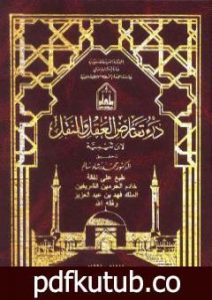 تحميل كتاب درء تعارض العقل والنقل – مقدمة الجزء الأول PDF تأليف ابن تيمية مجانا [كامل]
