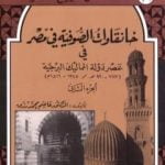 تحميل كتاب خانقاوات الصوفية في مصر في عصر دولة المماليك البرجية – الجزء الثاني PDF تأليف عاصم محمد رزق مجانا [كامل]