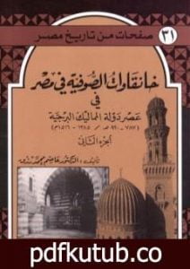 تحميل كتاب خانقاوات الصوفية في مصر في عصر دولة المماليك البرجية – الجزء الثاني PDF تأليف عاصم محمد رزق مجانا [كامل]